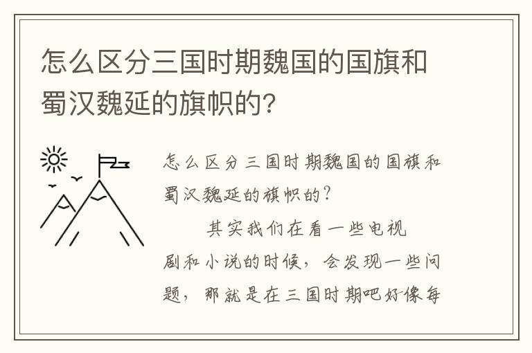 怎么區(qū)分三國(guó)時(shí)期魏國(guó)的國(guó)旗和蜀漢魏延的旗幟的?