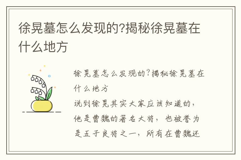 徐晃墓怎么發現的?揭秘徐晃墓在什么地方