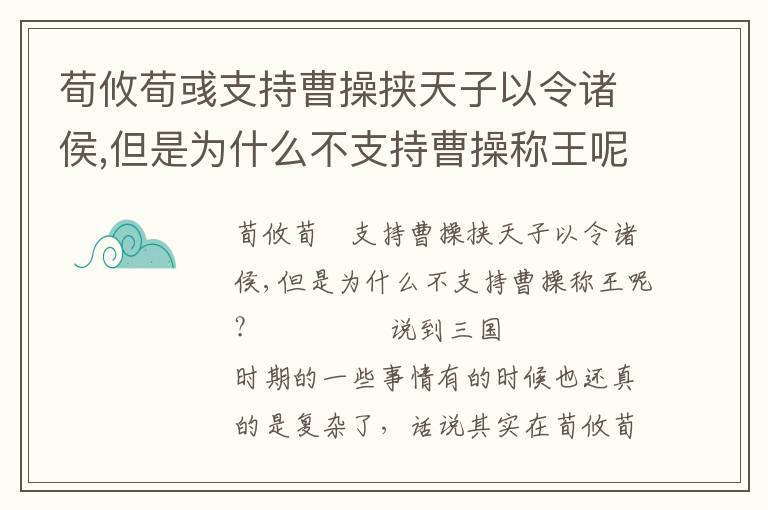 荀攸荀彧支持曹操挾天子以令諸侯,但是為什么不支持曹操稱王呢?