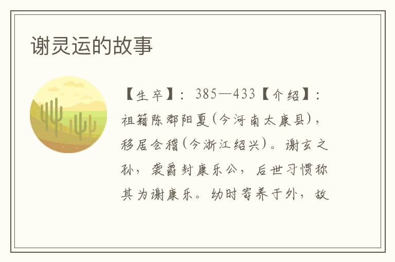 謝靈運的故事