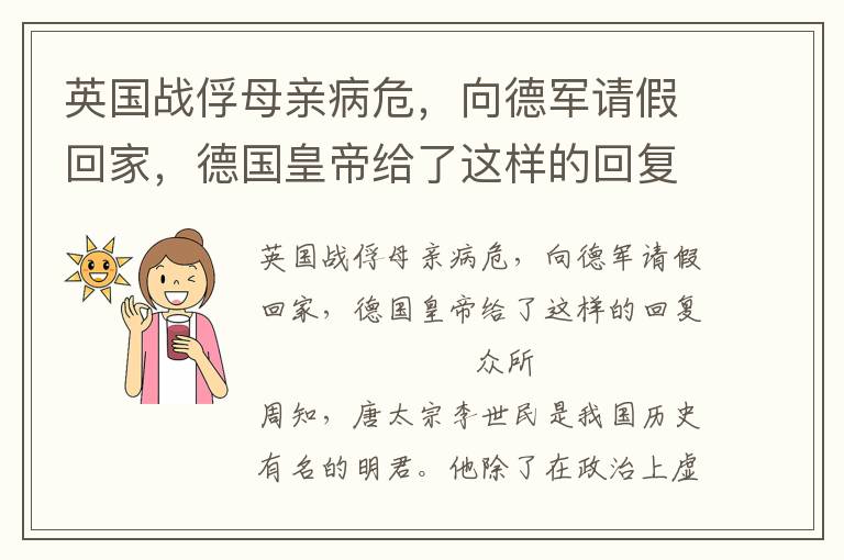 英國戰俘母親病危，向德軍請假回家，德國皇帝給了這樣的回復