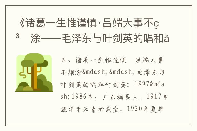 《諸葛一生惟謹慎·呂端大事不糊涂——毛澤東與葉劍英的唱和》毛澤東詩詞故事
