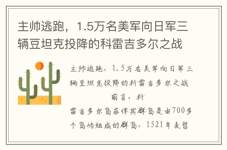 主帥逃跑，1.5萬名美軍向日軍三輛豆坦克投降的科雷吉多爾之戰