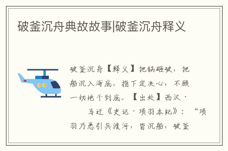 破釜沉舟典故故事|破釜沉舟釋義