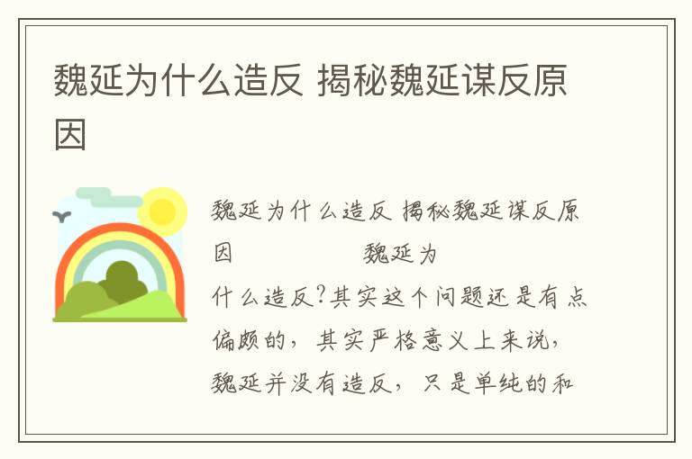 魏延為什么造反 揭秘魏延謀反原因