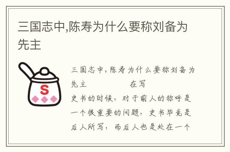 三國志中,陳壽為什么要稱劉備為先主