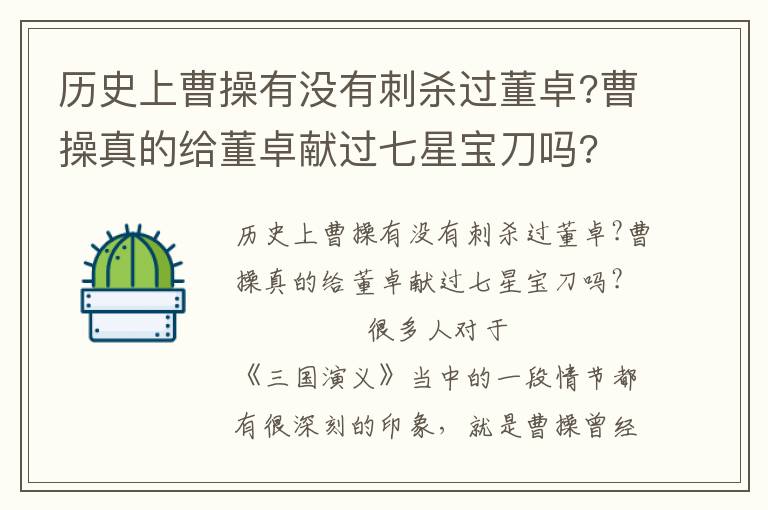 歷史上曹操有沒有刺殺過董卓?曹操真的給董卓獻(xiàn)過七星寶刀嗎?