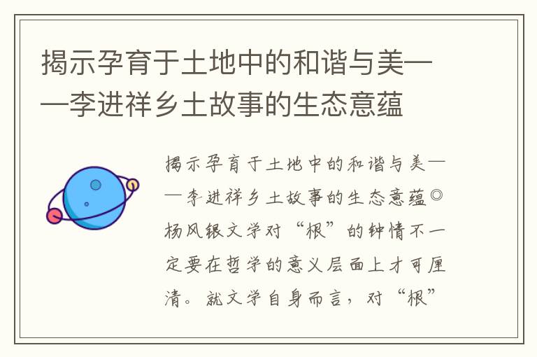 揭示孕育于土地中的和諧與美——李進祥鄉(xiāng)土故事的生態(tài)意蘊