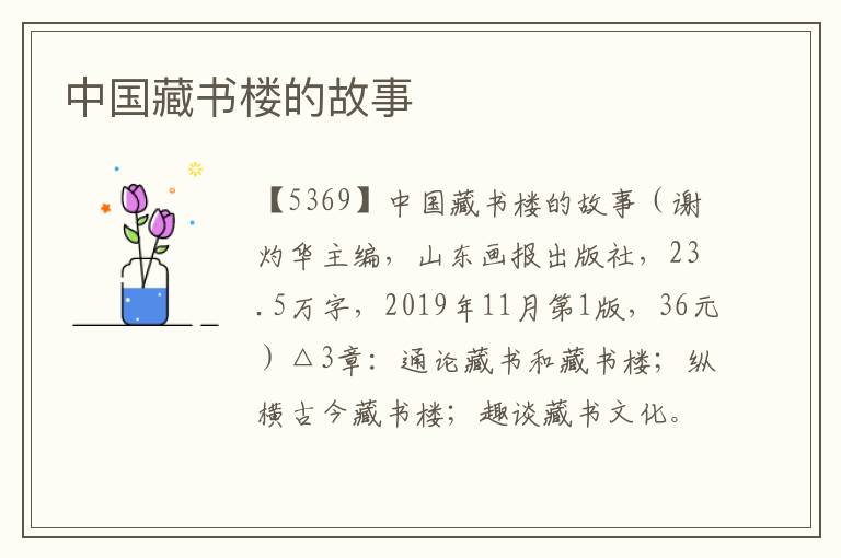 中國藏書樓的故事