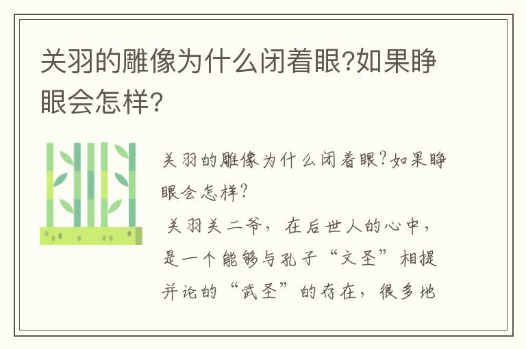 關(guān)羽的雕像為什么閉著眼?如果睜眼會(huì)怎樣?