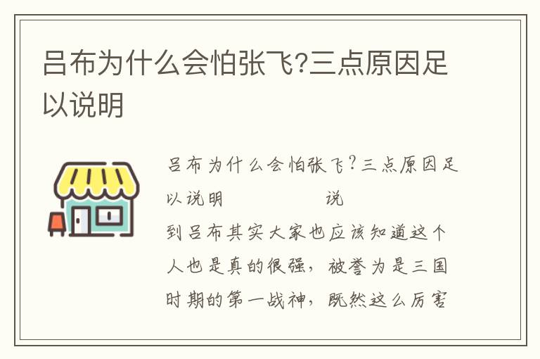 呂布為什么會怕張飛?三點原因足以說明