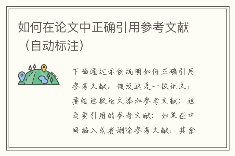 如何在論文中正確引用參考文獻（自動標注）