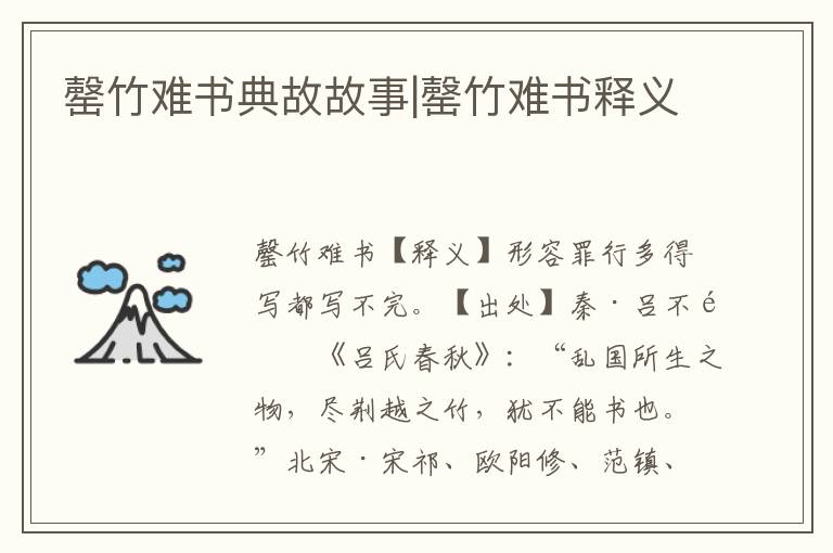 罄竹難書典故故事|罄竹難書釋義