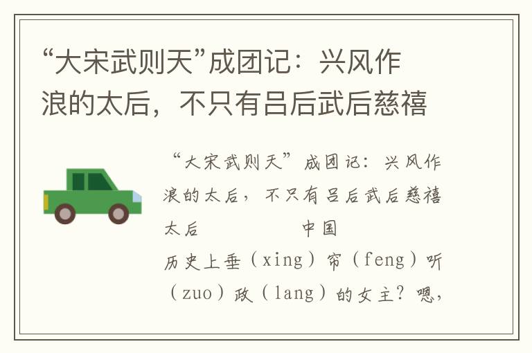 “大宋武則天”成團記：興風(fēng)作浪的太后，不只有呂后武后慈禧太后