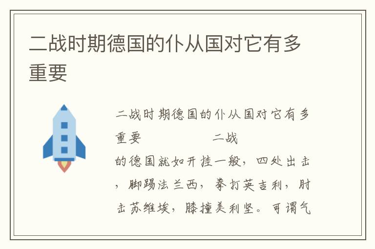 二戰(zhàn)時期德國的仆從國對它有多重要