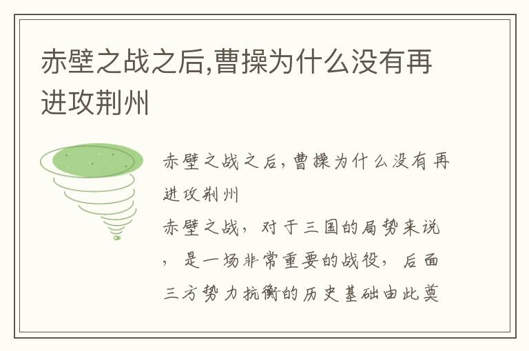 赤壁之戰(zhàn)之后,曹操為什么沒有再進(jìn)攻荊州