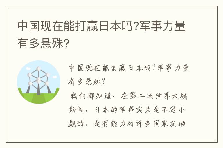 中國現在能打贏日本嗎?軍事力量有多懸殊?