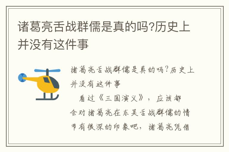 諸葛亮舌戰(zhàn)群儒是真的嗎?歷史上并沒有這件事