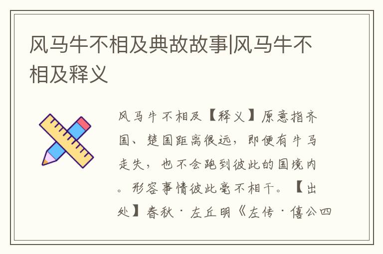 風馬牛不相及典故故事|風馬牛不相及釋義