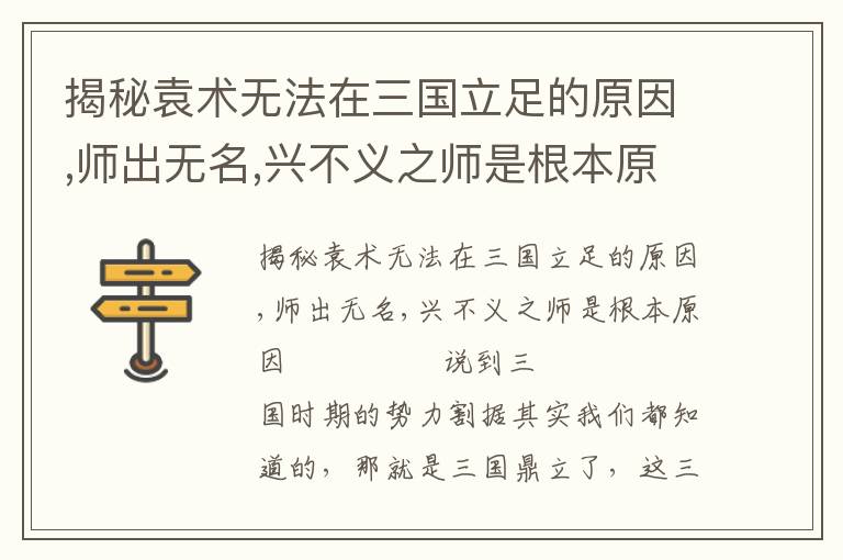 揭秘袁術(shù)無法在三國立足的原因,師出無名,興不義之師是根本原因