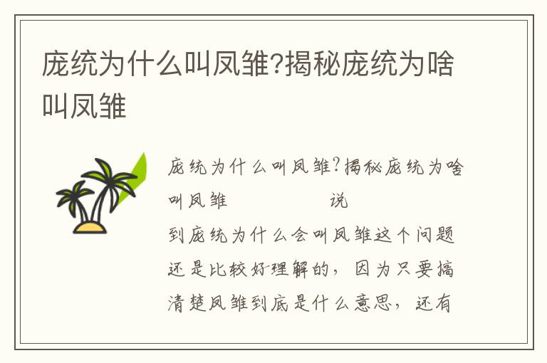 龐統為什么叫鳳雛?揭秘龐統為啥叫鳳雛