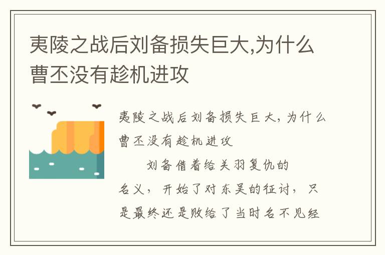 夷陵之戰(zhàn)后劉備損失巨大,為什么曹丕沒有趁機進攻