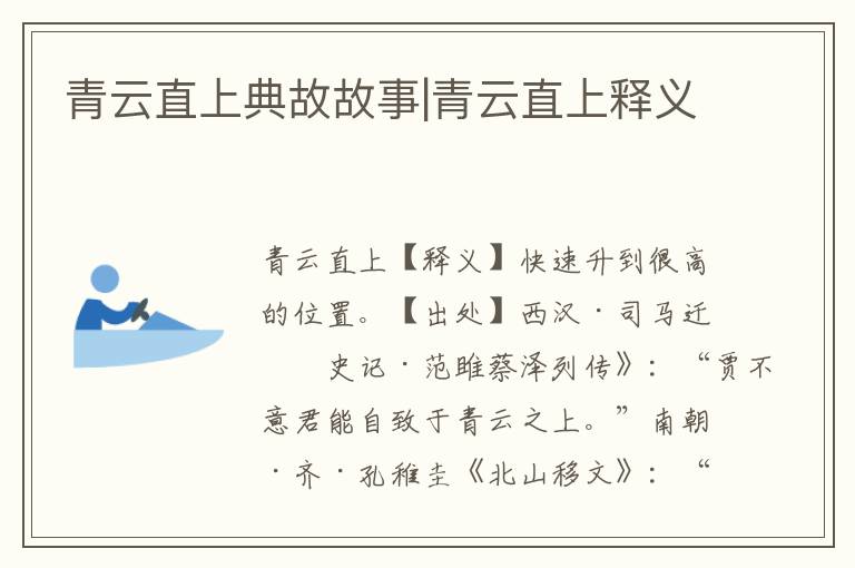 青云直上典故故事|青云直上釋義