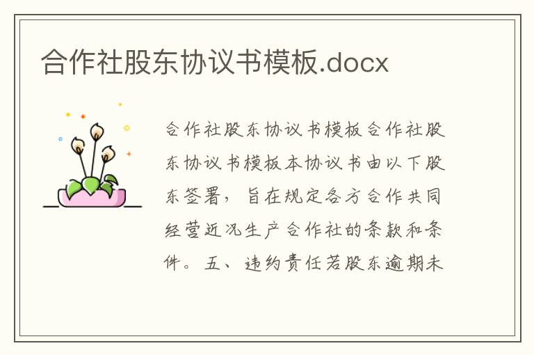 合作社股東協議書模板.docx