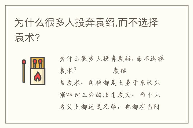 為什么很多人投奔袁紹,而不選擇袁術?