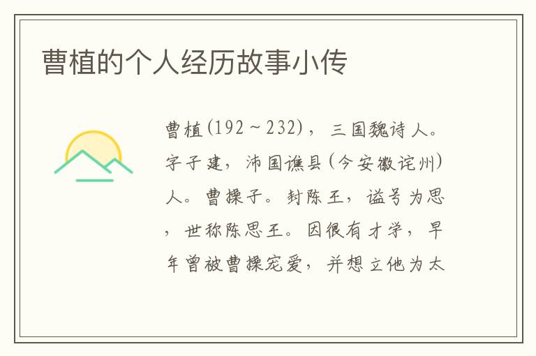 曹植的個人經(jīng)歷故事小傳