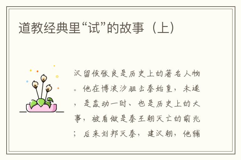 道教經(jīng)典里“試”的故事（上）