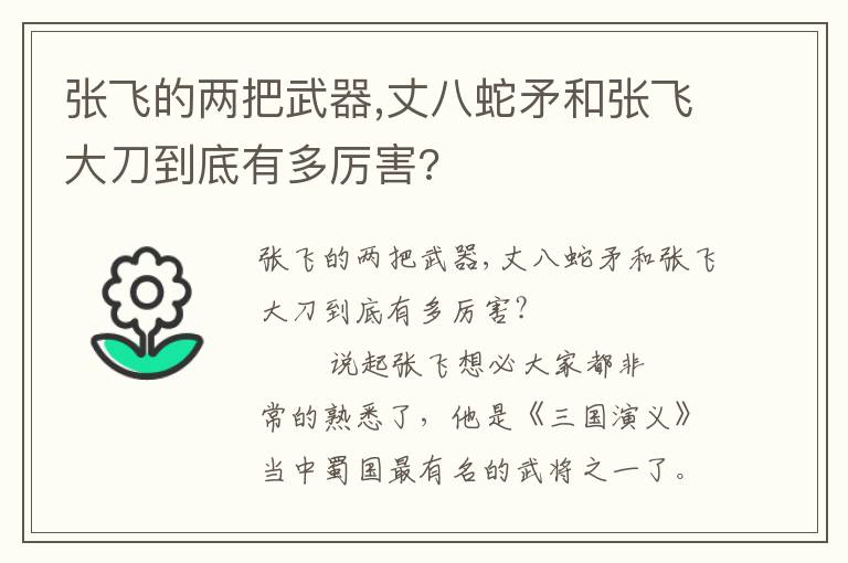 張飛的兩把武器,丈八蛇矛和張飛大刀到底有多厲害?