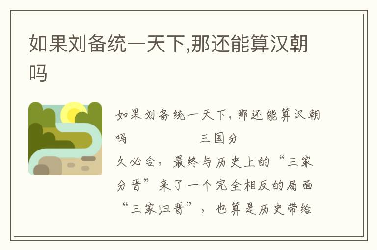 如果劉備統一天下,那還能算漢朝嗎
