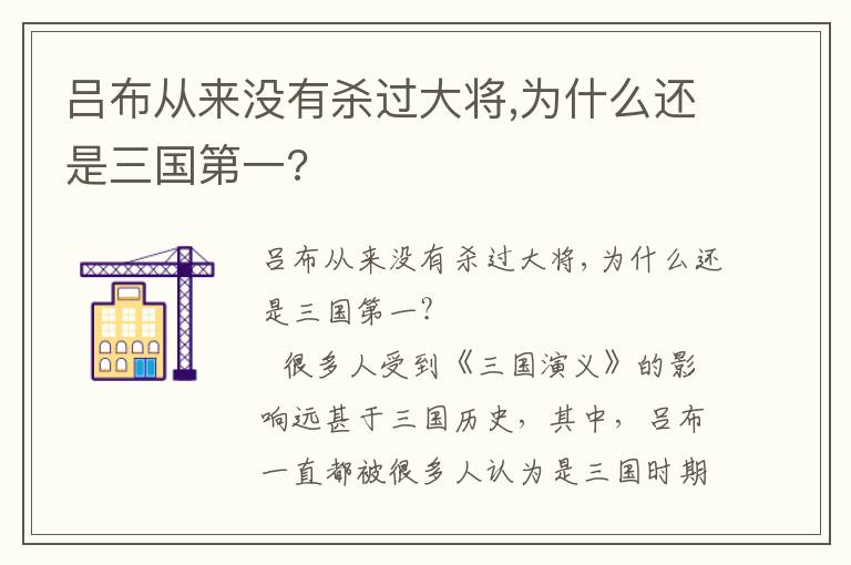 呂布從來沒有殺過大將,為什么還是三國第一?