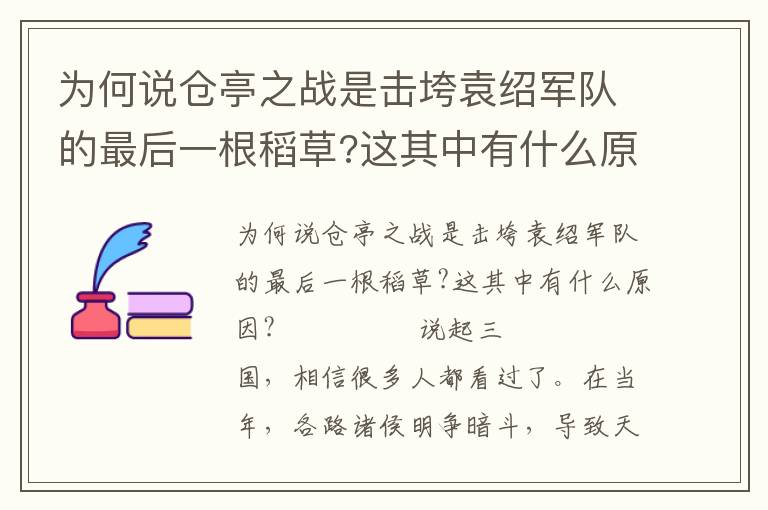 為何說倉亭之戰(zhàn)是擊垮袁紹軍隊的最后一根稻草?這其中有什么原因?