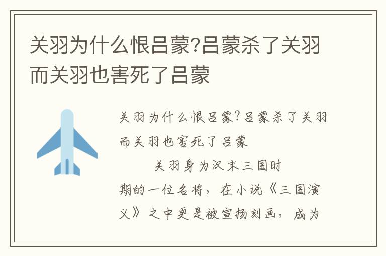 關羽為什么恨呂蒙?呂蒙殺了關羽而關羽也害死了呂蒙
