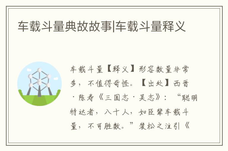 車載斗量典故故事|車載斗量釋義