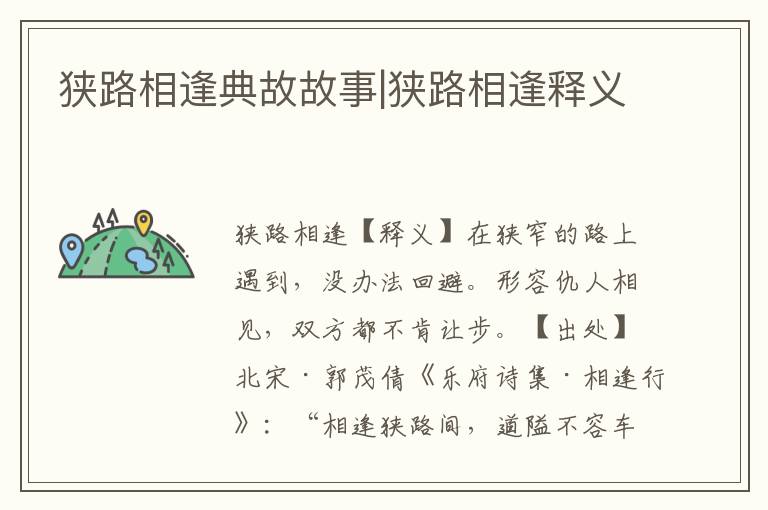 狹路相逢典故故事|狹路相逢釋義