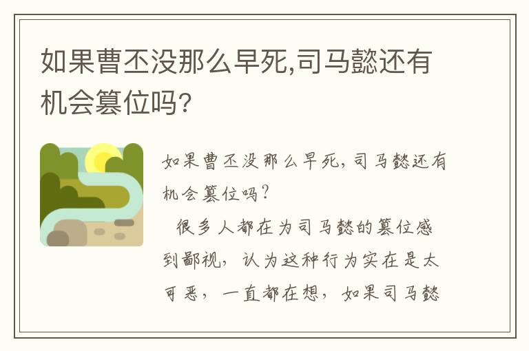 如果曹丕沒那么早死,司馬懿還有機(jī)會(huì)篡位嗎?