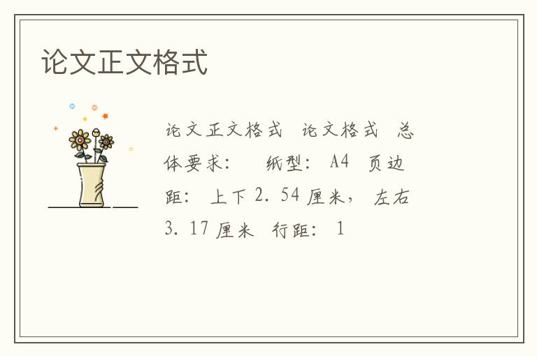 論文正文格式