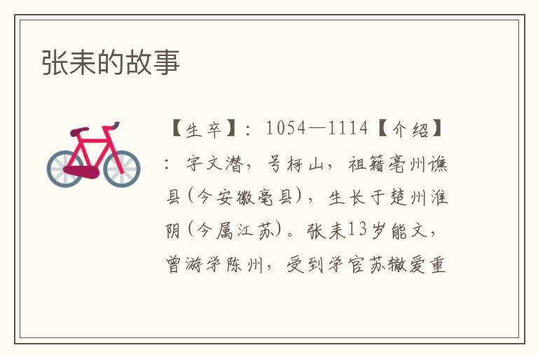 張耒的故事