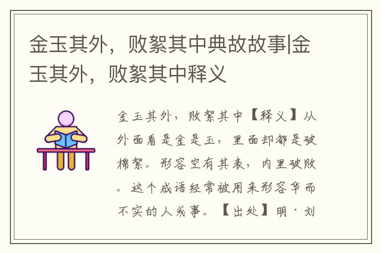 金玉其外，敗絮其中典故故事|金玉其外，敗絮其中釋義