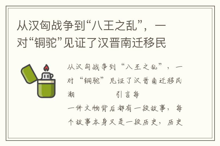 從漢匈戰爭到“八王之亂”，一對“銅駝”見證了漢晉南遷移民潮