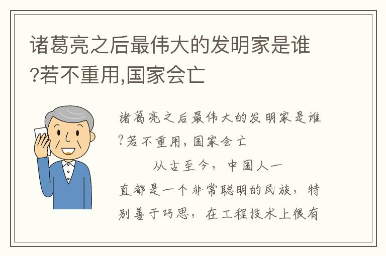 諸葛亮之后最偉大的發(fā)明家是誰?若不重用,國家會(huì)亡