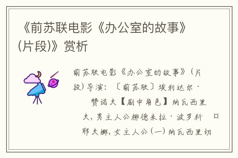《前蘇聯電影《辦公室的故事》(片段)》賞析
