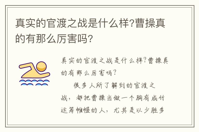 真實的官渡之戰是什么樣?曹操真的有那么厲害嗎?