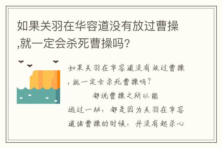 如果關羽在華容道沒有放過曹操,就一定會殺死曹操嗎?