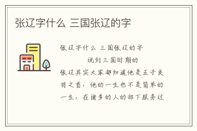 張遼字什么 三國(guó)張遼的字