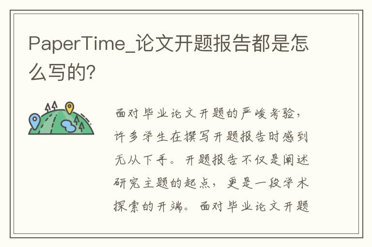 PaperTime_論文開題報告都是怎么寫的？