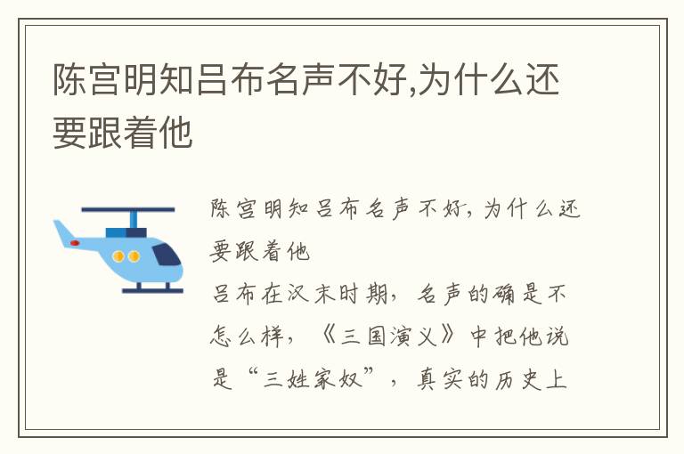陳宮明知呂布名聲不好,為什么還要跟著他